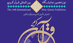 کمک 315 میلیون تومانی به نمایشگاه قرآن مشهد   